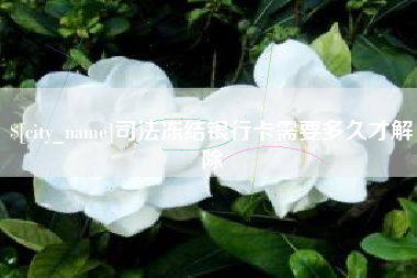 佳木斯司法冻结银行卡需要多久才解除