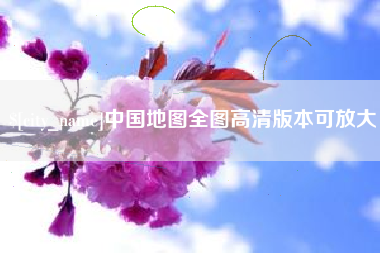 佳木斯中国地图全图高清版本可放大