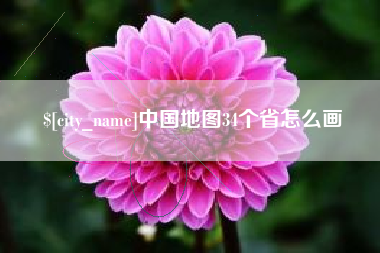 佳木斯中国地图34个省怎么画