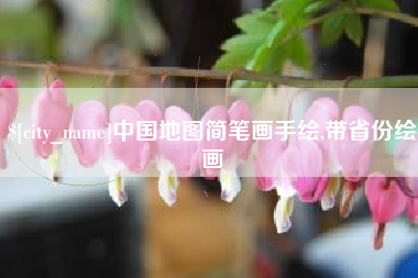 佳木斯中国地图简笔画手绘,带省份绘画