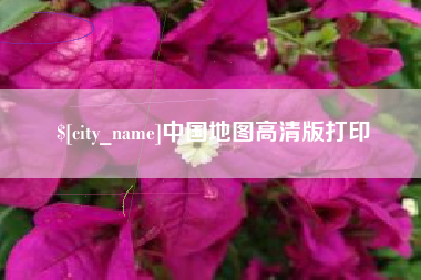 佳木斯中国地图高清版打印