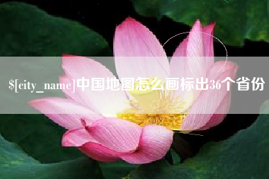 佳木斯中国地图怎么画标出36个省份