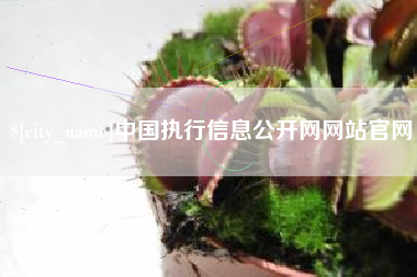 佳木斯中国执行信息公开网网站官网