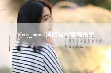 佳木斯消防官网查询系统