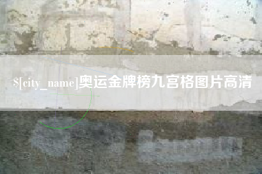 佳木斯奥运金牌榜九宫格图片高清