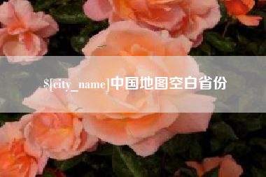 佳木斯中国地图空白省份