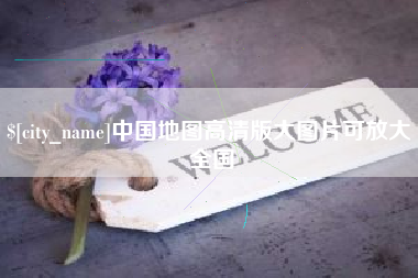 佳木斯中国地图高清版大图片可放大 全国