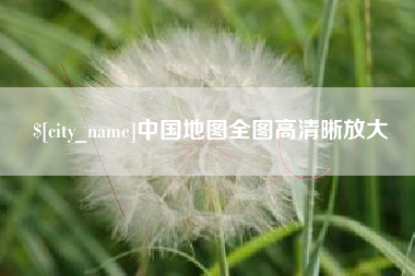 佳木斯中国地图全图高清晰放大