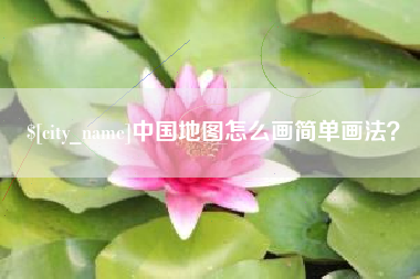 佳木斯中国地图怎么画简单画法？