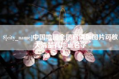 佳木斯中国地图全图高清版图片可放大清楚有地点名字