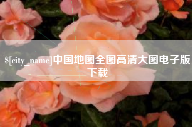 佳木斯中国地图全图高清大图电子版下载