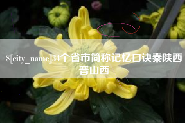 佳木斯34个省市简称记忆口诀秦陕西晋山西