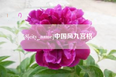 佳木斯中国风九宫格