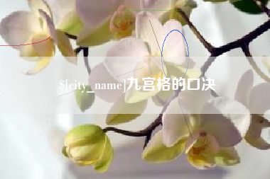 佳木斯九宫格的口决