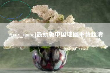 佳木斯最新版中国地图下载超清