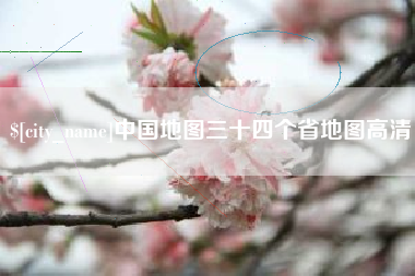 佳木斯中国地图三十四个省地图高清