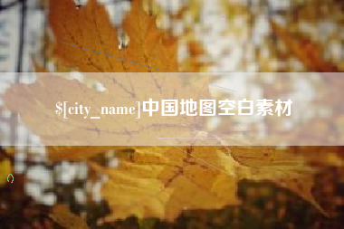 佳木斯中国地图空白素材