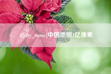 佳木斯中国地图1亿像素