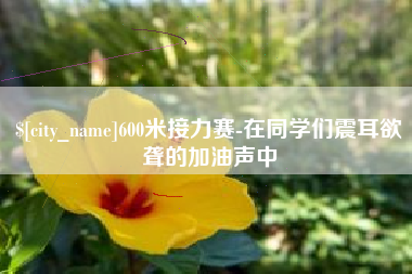 佳木斯600米接力赛-在同学们震耳欲聋的加油声中
