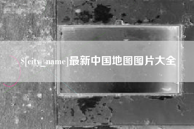 佳木斯最新中国地图图片大全