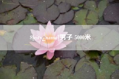 佳木斯男子 5000米