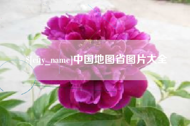 佳木斯中国地图省图片大全
