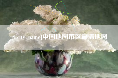 佳木斯中国地图市区高清地图