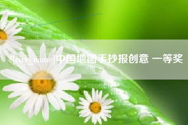 佳木斯中国地图手抄报创意 一等奖