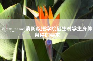 佳木斯消防救援学院招生对学生身体条件的要求