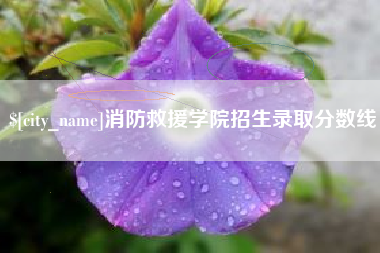 佳木斯消防救援学院招生录取分数线