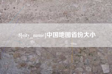 佳木斯中国地图省份大小