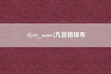 佳木斯九宫格排布