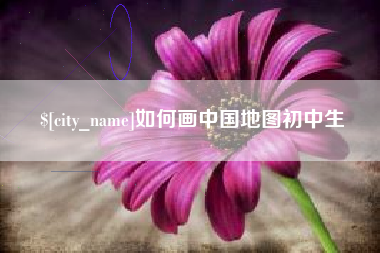 佳木斯如何画中国地图初中生