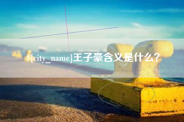 佳木斯王子豪含义是什么？