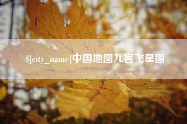 佳木斯中国地图九宫飞星图