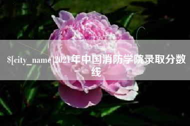 佳木斯2021年中国消防学院录取分数线