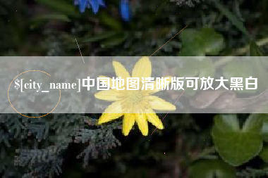 佳木斯中国地图清晰版可放大黑白