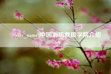 佳木斯中国消防救援学院介绍