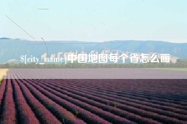 佳木斯中国地图每个省怎么画