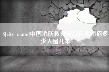 佳木斯中国消防救援学院在河南招多少人是几本