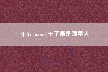 佳木斯王子豪是哪里人