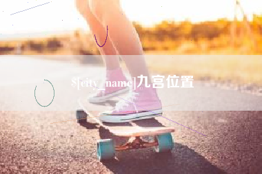 佳木斯九宫位置