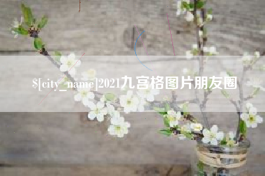佳木斯2021九宫格图片朋友圈