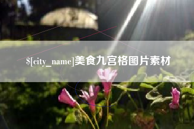 佳木斯美食九宫格图片素材