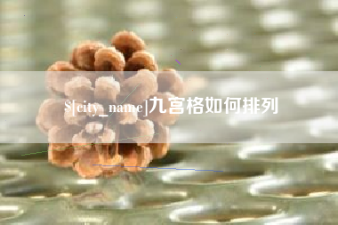 佳木斯九宫格如何排列