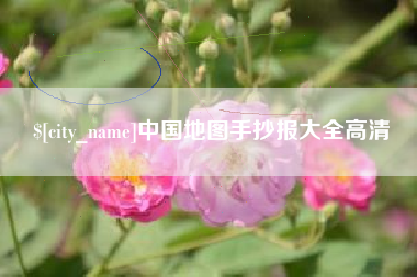 佳木斯中国地图手抄报大全高清