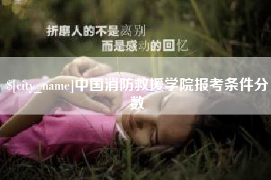 佳木斯中国消防救援学院报考条件分数
