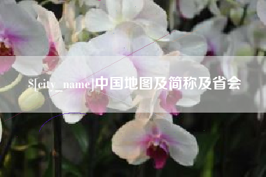 佳木斯中国地图及简称及省会