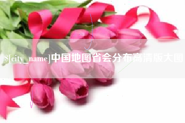 佳木斯中国地图省会分布高清版大图