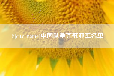 佳木斯中国队争夺冠亚军名单